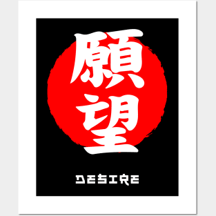 Desire Japan quote Japanese kanji words character symbol 214 Posters and Art